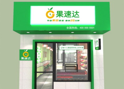 果速达经营模式为何备受创业者关注 新鲜水果零售的新标杆