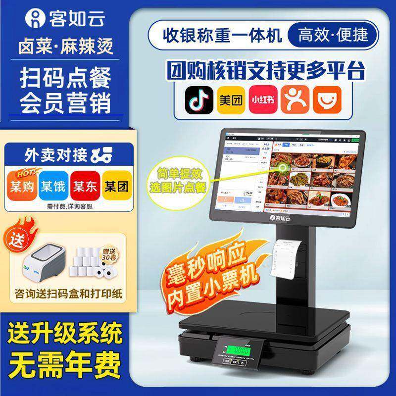 客如云红云2CW餐饮零售超市卤菜水果麻辣烫店称重收银收款一体机